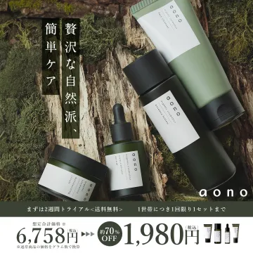 自然派スキンケアaonoトライアルセット