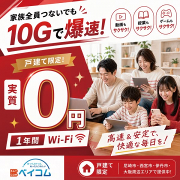 ベイコム戸建て10G光回線サービス（1年実質0円）