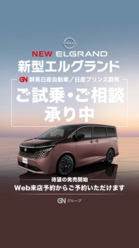 新型エルグランド 試乗・相談受付