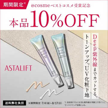 紫外線カット＆トーンアップUV化粧下地ASTALIFT
