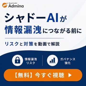 シャドーAI対策動画：情報漏洩防止ガイド