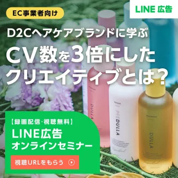 CV数を3倍にしたLINE広告オンラインセミナー