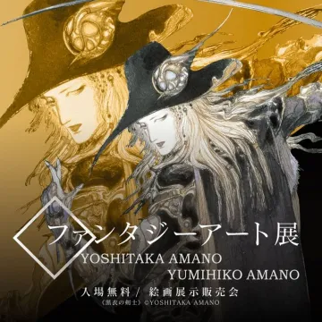 天野喜孝・弓彦 ファンタジーアート展 絵画展示販売会