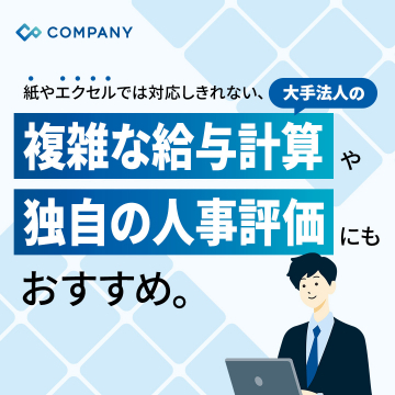 大手法人向け給与計算・人事評価管理システム