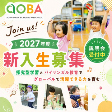 AOBAバイリンガル幼稚園 新入生募集