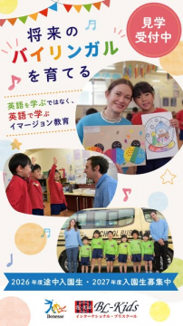 BL-Kids 英語イマージョン保育 見学受付中