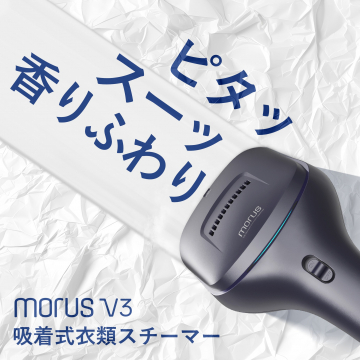 morus V3 吸着式衣類スチーマー