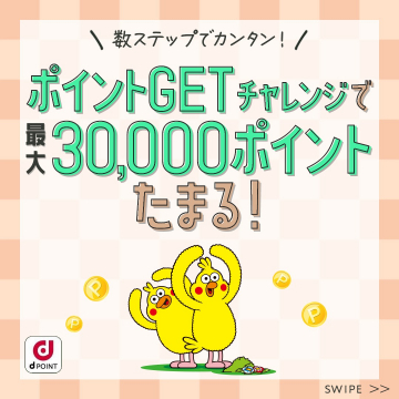 dポイントがたまるポイントGETチャレンジ