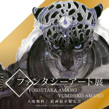 天野喜孝・弓彦 ファンタジーアート展 絵画展示販売会