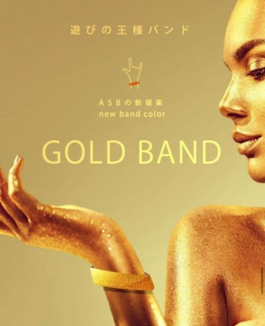 遊びの王様バンド「GOLD BAND」ASB新色提案