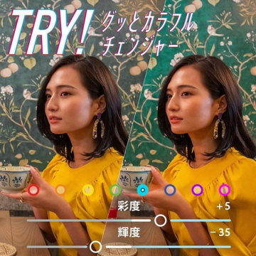 グッとカラフルチェンジャー 彩度・輝度調整フィルター