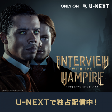 U-NEXT独占配信「インタビュー・ウィズ・ヴァンパイア」