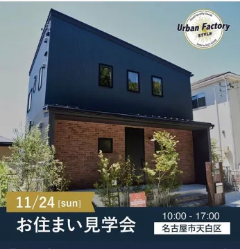 名古屋市天白区のお住まい見学会イベント
