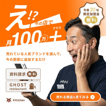 既存店舗向けゴーストレストラン導入支援
