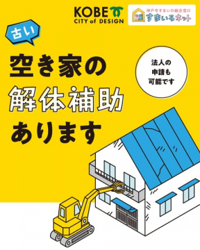 神戸市 空き家解体補助案内