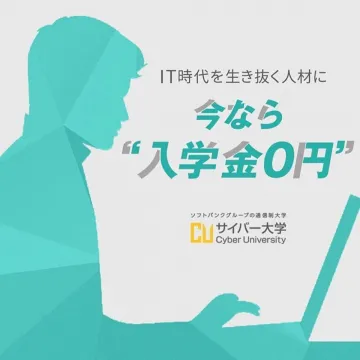 サイバー大学 入学金0円キャンペーン