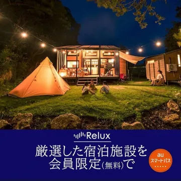 Relux厳選宿泊施設を会員限定で無料利用（auスマートパス特典）
