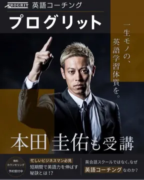 短期間で英語力を伸ばす英語コーチングサービス「プログリット」