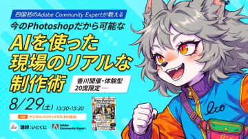 Photoshop×AI 現場向け制作ワークショップ