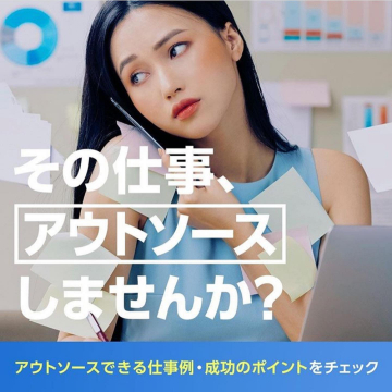 業務効率化のためのアウトソース提案サービス