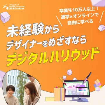 未経験から学べるデザインスクール デジタルハリウッド