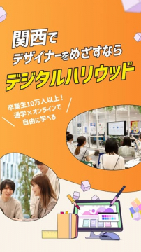 関西のデザイナー養成スクール デジタルハリウッド