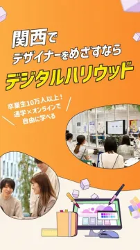 関西のデザイナー養成スクール デジタルハリウッド
