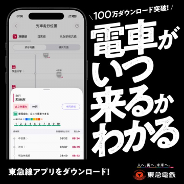 東急線アプリ（電車運行情報アプリ）