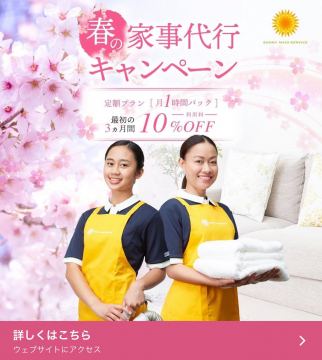 春の家事代行キャンペーン（定額プラン初回3ヶ月10％OFF）