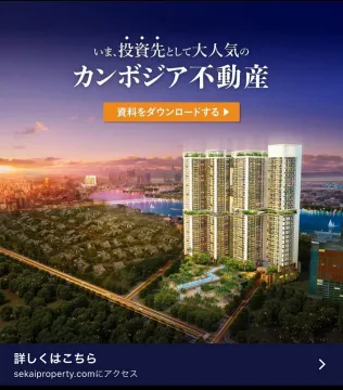投資先として注目のカンボジア不動産資料請求