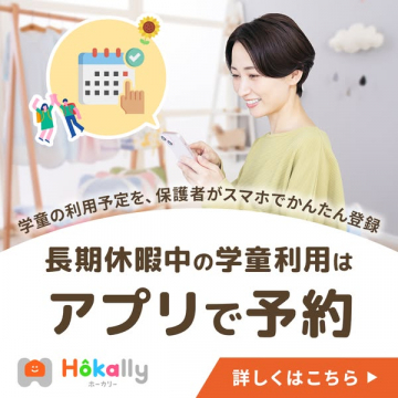 学童の長期休暇アプリ予約サービス