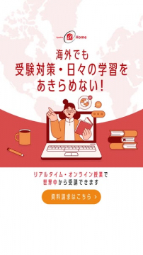 海外在住生向けオンライン受験対策