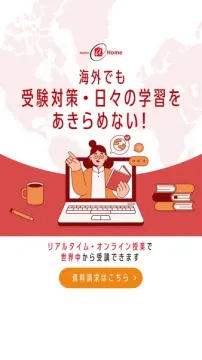 海外在住生向けオンライン受験対策