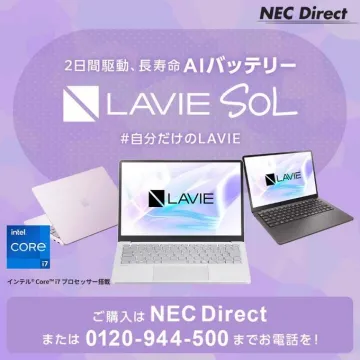 長寿命AIバッテリー搭載ノートパソコン LAVIE SOL