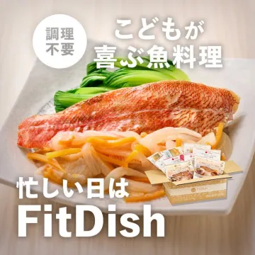 こどもが喜ぶ冷凍魚料理宅配サービス「FitDish」