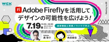 Adobe Fireflyを活用したデザインセミナー（最新機能と実践ノウハウを学ぶ講座）