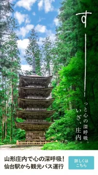 山形庄内観光バスで深呼吸ツアー