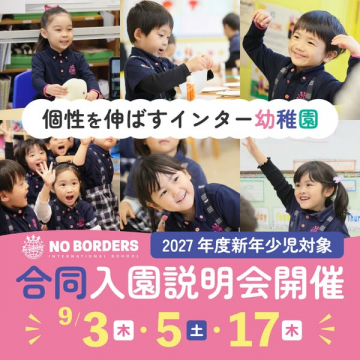 ノーボーダーズ国際幼稚園入園説明会