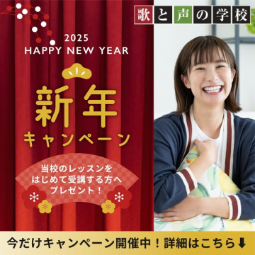 歌と声の学校 新年キャンペーン 体験特典