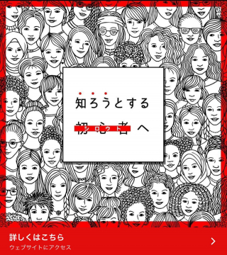 無関心からの脱却を促す啓発キャンペーン「知ろうとする初心者へ」