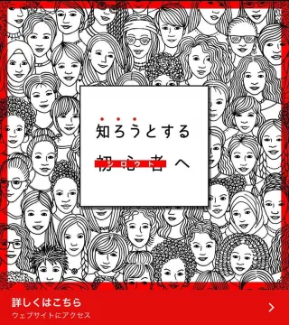 無関心からの脱却を促す啓発キャンペーン「知ろうとする初心者へ」
