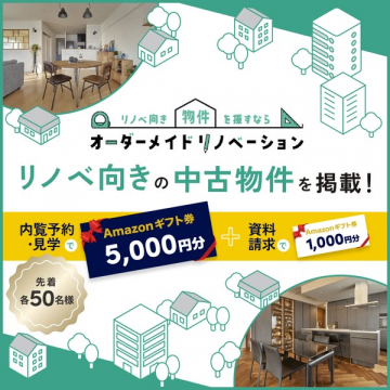 リノベ向け中古物件掲載サービス