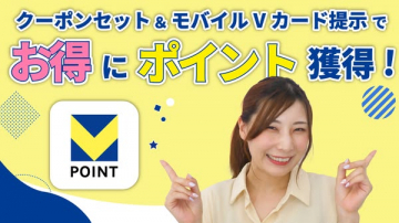 クーポンとモバイルVカードでポイント還元