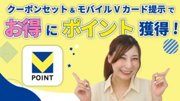 クーポンとモバイルVカードでポイント還元