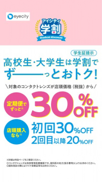 アイシティ 学生向けコンタクト割引