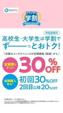 アイシティ 学生向けコンタクト割引