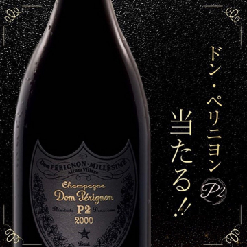 ドン・ペリニヨン P2 プレゼントキャンペーン