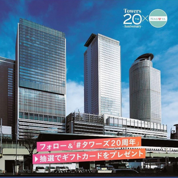 名古屋タワーズ20周年記念フォロー＆ハッシュタグキャンペーン