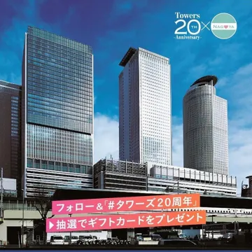 名古屋タワーズ20周年記念フォロー＆ハッシュタグキャンペーン