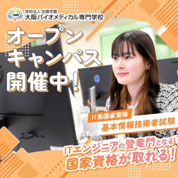大阪バイオメディカル専門学校 オープンキャンパス（IT資格案内）
